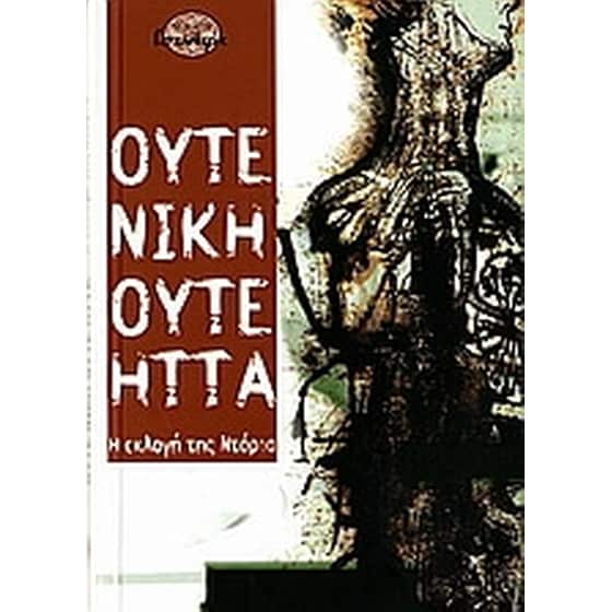Ούτε νίκη, ούτε ήττα image 0
