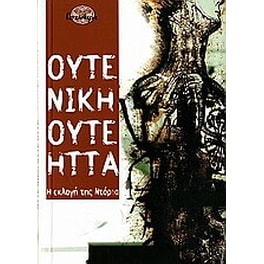Ούτε νίκη, ούτε ήττα