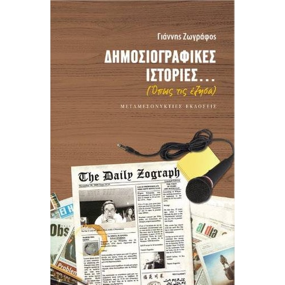 Δημοσιογραφικές ιστορίες...(όπως τις έζησα) image 0