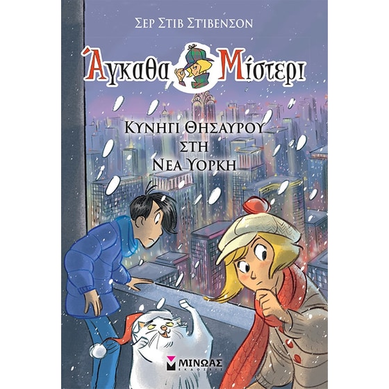 Κυνήγι θησαυρού στη Νέα Υόρκη image 0