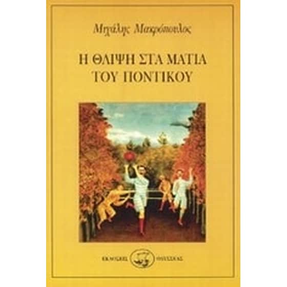 Η θλίψη στα μάτια του ποντικού image 0