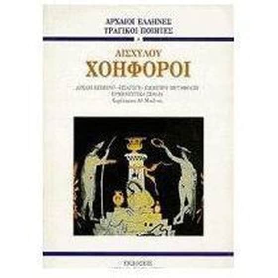 Χοηφόροι image 0