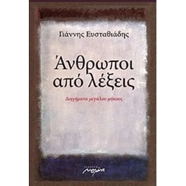 Άνθρωποι από λέξεις
