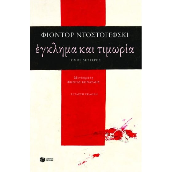 Έγκλημα και τιμωρία image 0