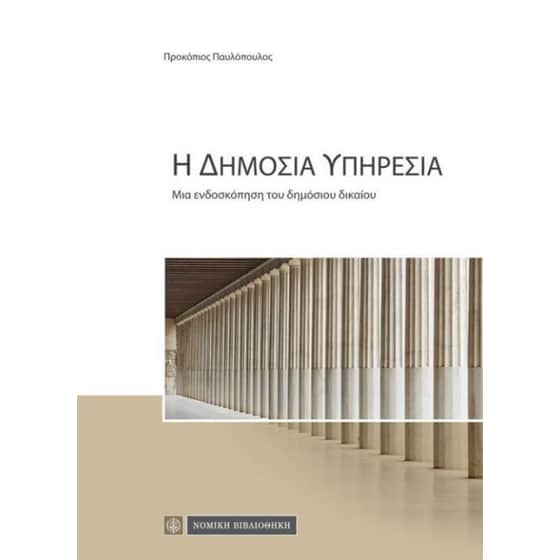 Η δημόσια υπηρεσία image 0