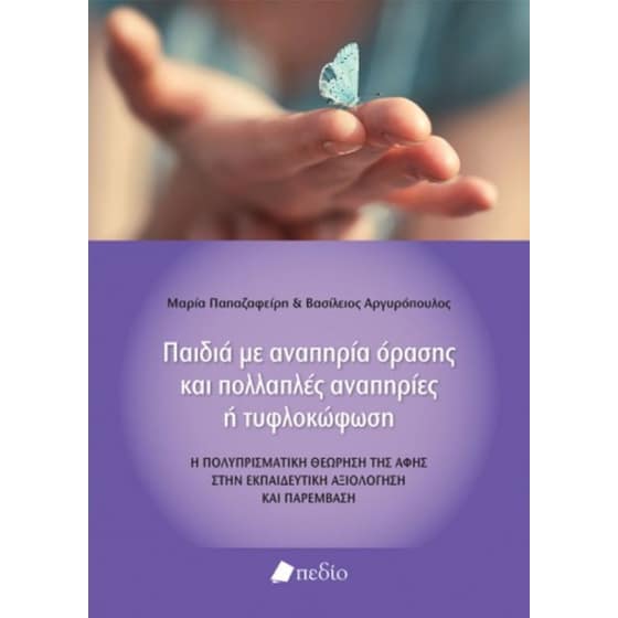 Παιδιά με αναπηρία όρασης και πολλαπλές αναπηρίες ή τυφλοκώφωση image 0