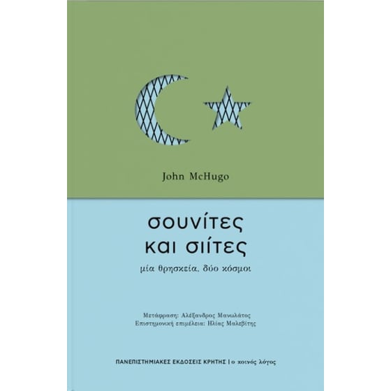 Σουνίτες και Σιίτες image 0