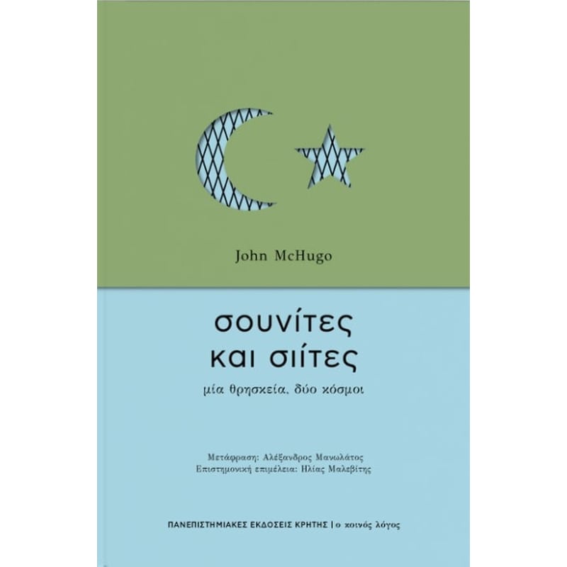 Σουνίτες και Σιίτες