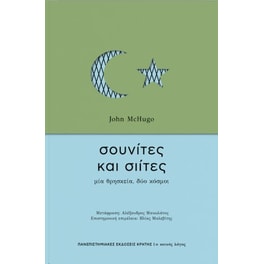 Σουνίτες και Σιίτες