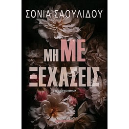 Μη με ξεχάσεις