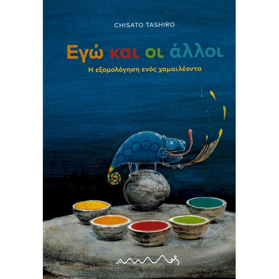 Εγώ και οι άλλοι image 0