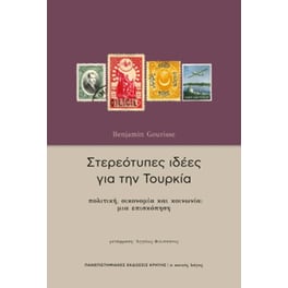 Στερεότυπες ιδέες για την Τουρκία