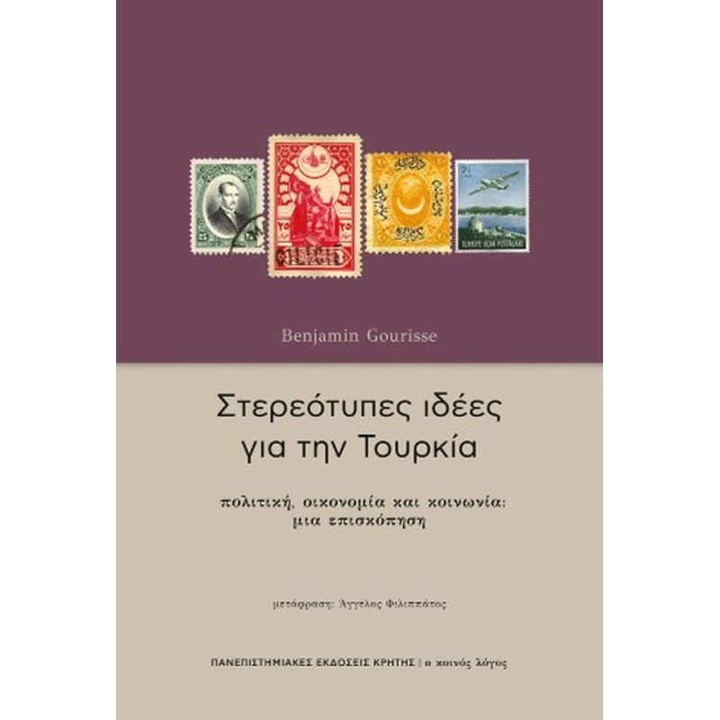 Στερεότυπες ιδέες για την Τουρκία