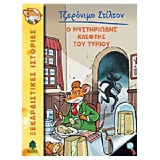 Ο μυστηριώδης κλέφτης του τυριού image 0