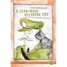 Ο στρατηγός και ο γάτος του