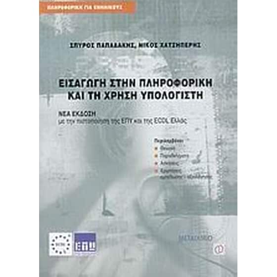 Εισαγωγή στην πληροφορική και τη χρήση υπολογιστή image 0
