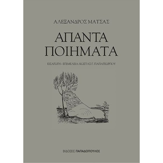 Άπαντα ποιήματα image 0