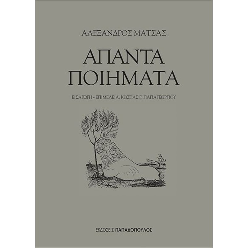 Άπαντα ποιήματα