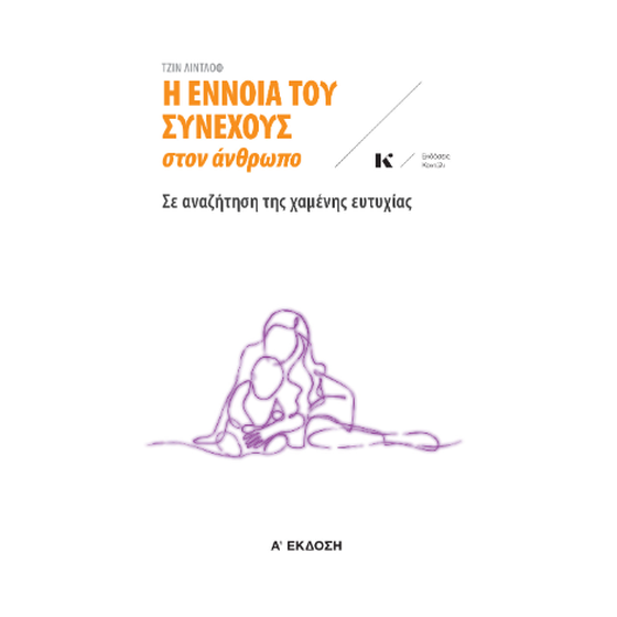 Η έννοια του συνεχούς στον άνθρωπο image 0