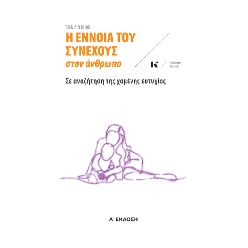 Η έννοια του συνεχούς στον άνθρωπο