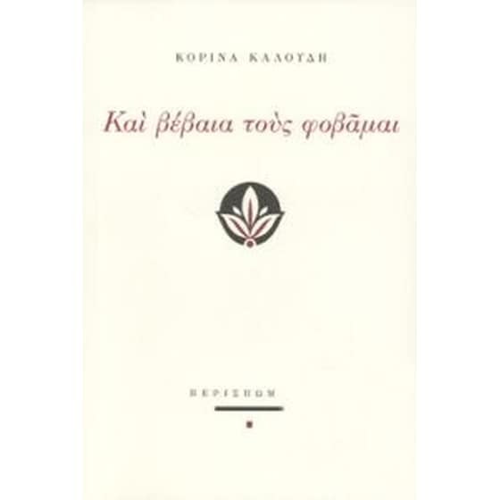 Και βέβαια τους φοβάμαι image 0