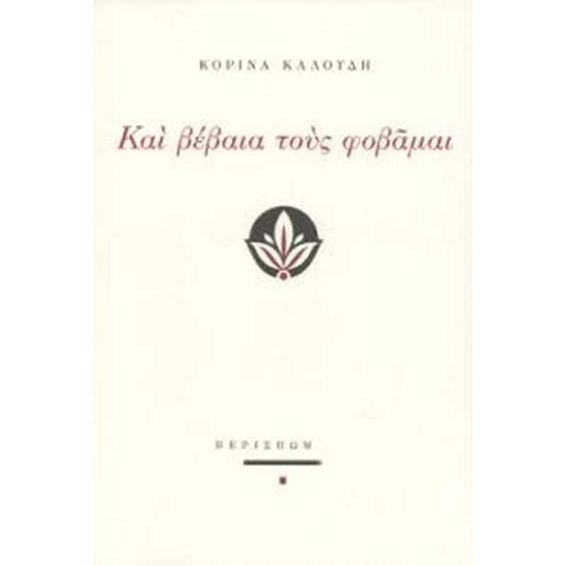 Και βέβαια τους φοβάμαι