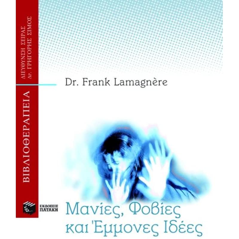 Μανίες, φόβοι και έμμονες ιδέες