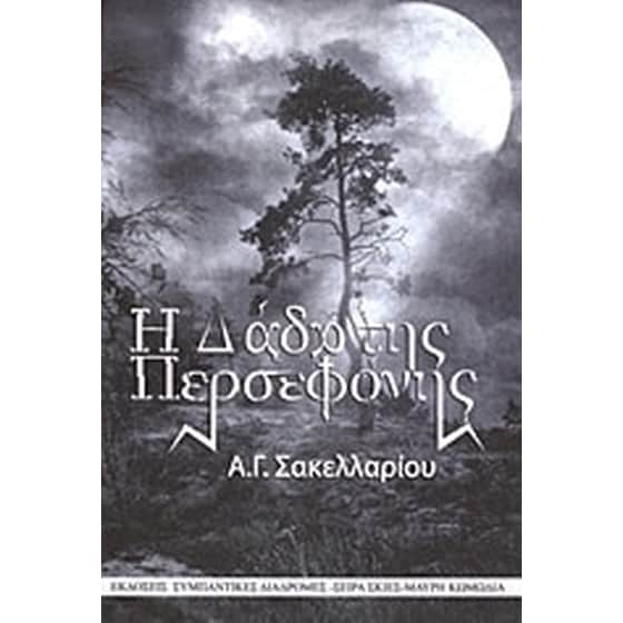 Η δάδα της Περσεφόνης image 0