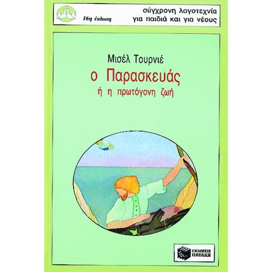 Ο Παρασκευάς ή η πρωτόγονη ζωή image 0