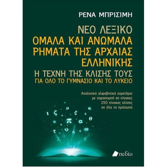 Νέο Λεξικό Ομαλά και Ανώμαλα Ρήματα της Αρχαίας Ελληνικής image 0