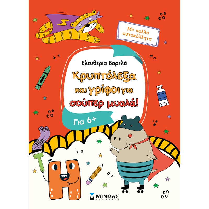 Κρυπτόλεξα και γρίφοι για έξυπνα παιδιά, 6+