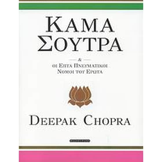 Κάμα Σούτρα και οι επτά πνευματικοί νόμοι του έρωτα image 0