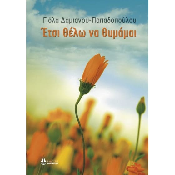 Έτσι θέλω να θυμάμαι image 0
