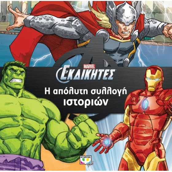 Marvel οι εκδικητές Η απόλυτη συλλογή ιστοριών image 0
