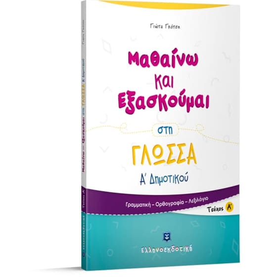 Βοήθημα Μαθαίνω Και Εξασκούμαι Στη Γλώσσα Α' Δημοτικού image 1