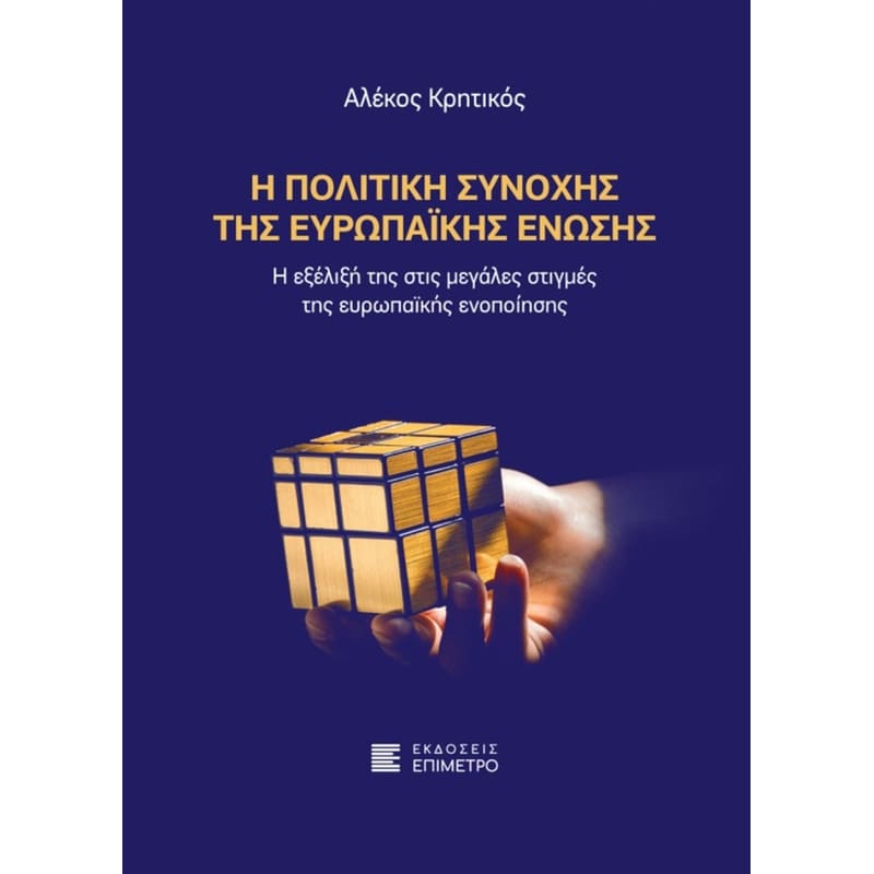 Η πολιτική συνοχής της Ευρωπαϊκής Ένωσης