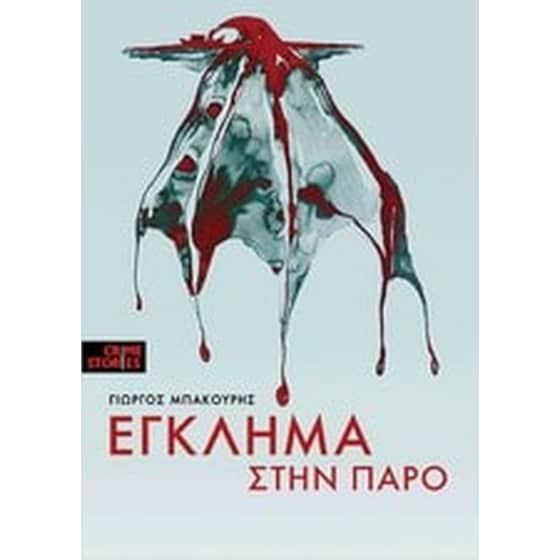 Έγκλημα στην Πάρο image 0