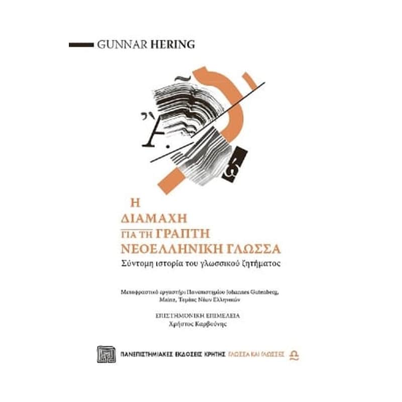 Η διαμάχη για τη νεοελληνική γλώσσα