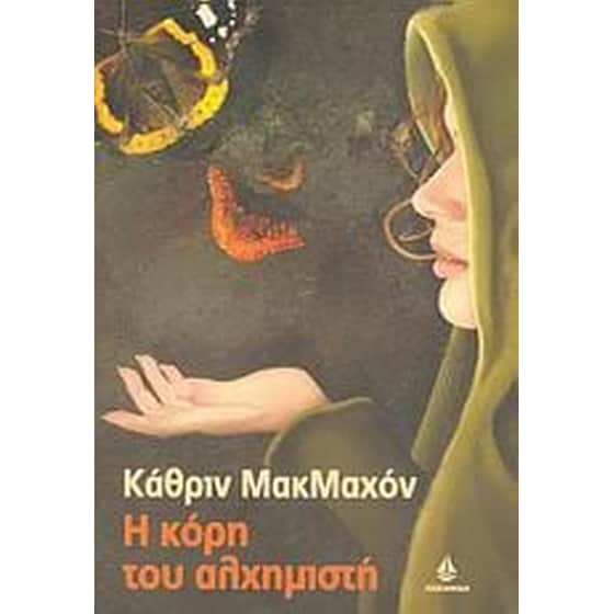 Η κόρη του αλχημιστή image 0