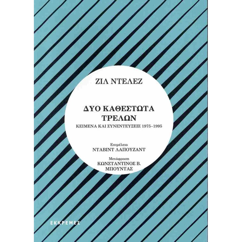 Δύο καθεστώτα τρελών