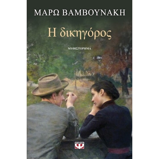 Η δικηγόρος image 0