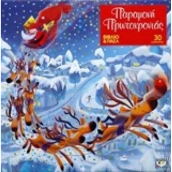 Παραμονή Πρωτοχρονιάς (Βιβλίο και παζλ 30 κομματιών) image 0