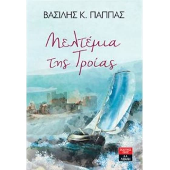 Μελτέμια της Τροίας image 0