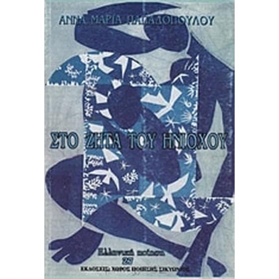 Στο Ζήτα του Ηνιόχου image 0