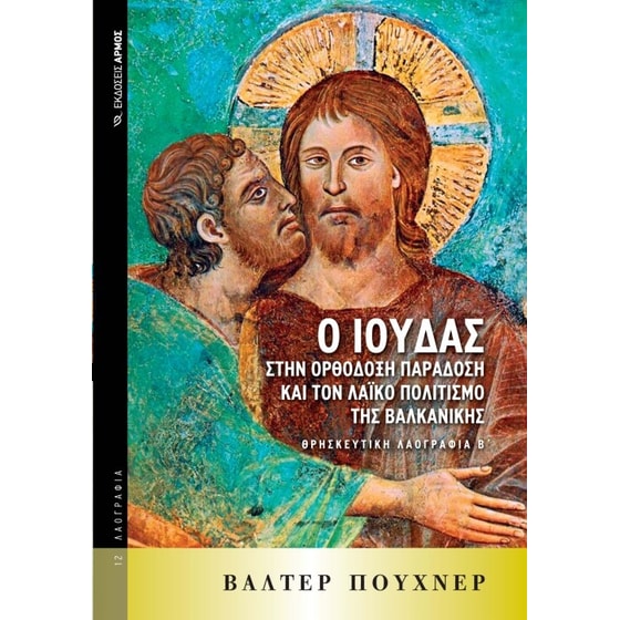 Ο Ιούδας στην ορθόδοξη παράδοση και τον λαϊκό πολιτισμό της Βαλκανικής image 0