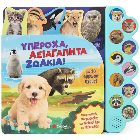 Υπέροχα, αξιαγάπητα ζωάκια! image 0