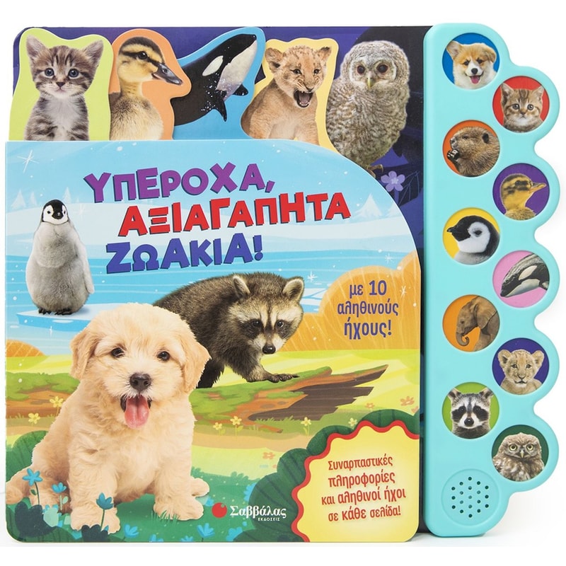Υπέροχα, αξιαγάπητα ζωάκια!