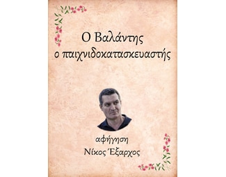 Ο Βαλάντης, ο παιχνιδοκατασκευαστής image 0