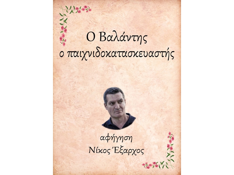Ο Βαλάντης, ο παιχνιδοκατασκευαστής