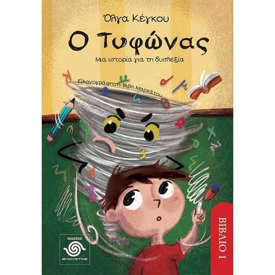 Ο Τυφώνας image 0